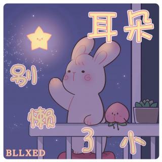 [耳朵深夜电台]我们从头来过吧