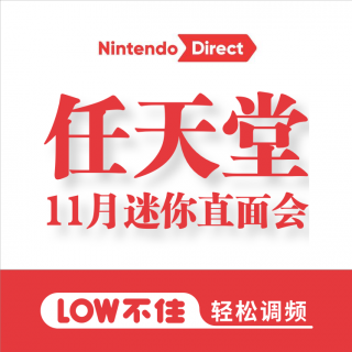 任天堂11月迷你直面会 「LOW不住」游戏频道