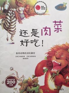 蒙特梭利绘本故事191《还是肉菜好吃》