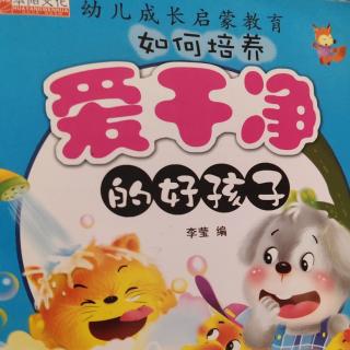 如何培养爱干净的好孩子