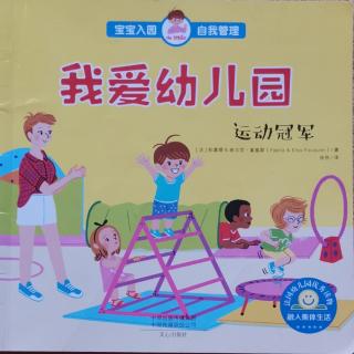 我爱幼儿园——运动冠军