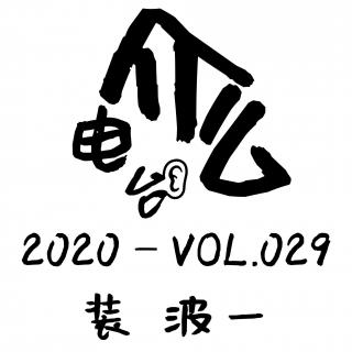 介么电台2020-VOL.029 装波一