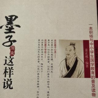 《墨子原来这样说》第一章（7、8）