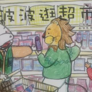 园长妈妈的睡前故事《波波逛超市》