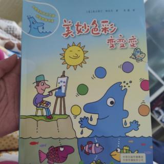 👪水先生《美妙色彩变变变》