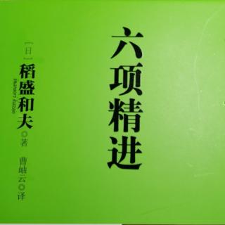 稻盛和夫《六项精进》推荐序 正确思考的力量（一）