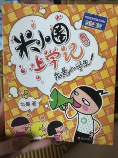 《米小圈上学记～我是小学生～严厉的老妈～不想长大》