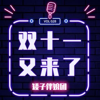 双十一，又来了｜矮子伴娘团脱口秀第28期