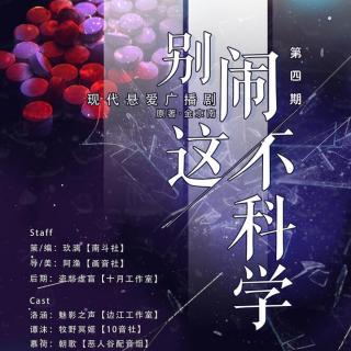 现代悬爱广播剧《别闹，这不科学》第四期