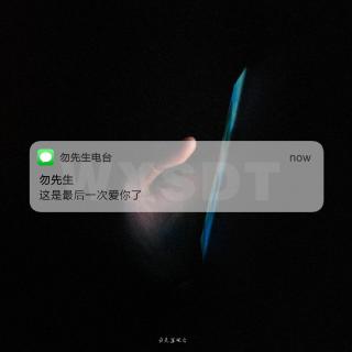 这是最后一次爱你了