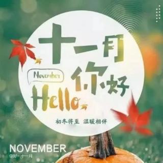 你好，11月！