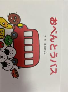 Annie读绘本　92 おべんとうバス