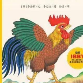 绘本故事《世界上力气最大的公鸡》