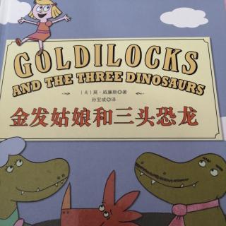 金发姑娘和三头恐龙🦖