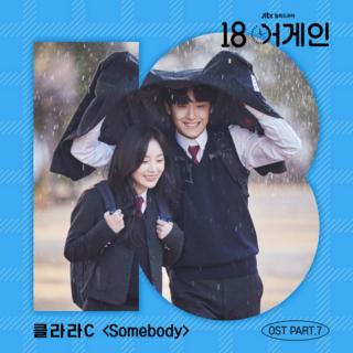 Clara C - Somebody  (《18 Again》OST Part.7)

