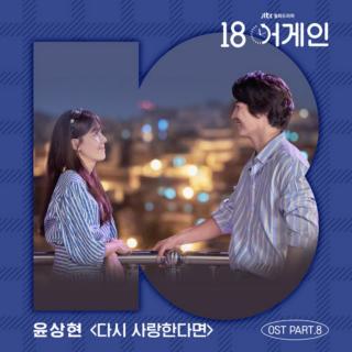  尹相铉 - 다시 사랑한다면(如果再次相爱) 《18 Again》OST Part. 8

