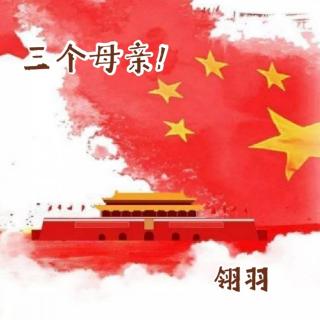 来稿 | 三个母亲！（来自FM131801486）