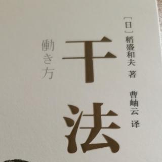 稻盛和夫《干法》附录  经营者应该怎样工作（一）