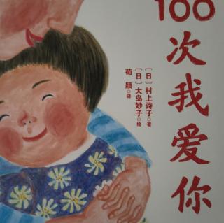 说100次我爱你