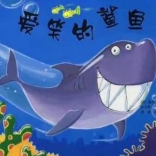 故事绘本《爱笑的鲨鱼》