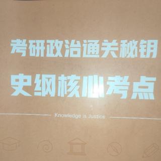 史纲第一章|反对外国侵略的斗争