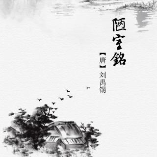 《陋室铭》作者：刘禹锡【唐】朗诵：云卷云舒