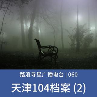 060 - 天津104档案 (2)