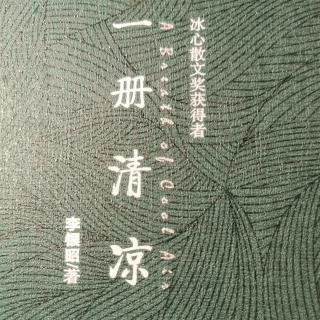 《一册清凉》之《生命中那些~》作者：李银昭朗诵：海之魂