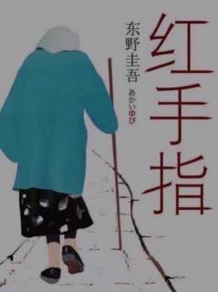 成长故事会【智慧父母8】读东野圭吾长篇小说《红手指》的思考！
