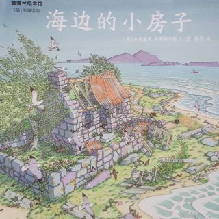 海边的小房子