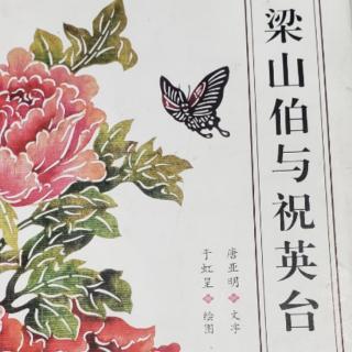 《梁山伯与祝英台》