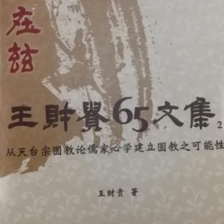 依“性天相即”以显圆教P226~239