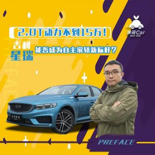 薄荷Car：2.0T动力不到15万，吉利星瑞能否成为自主家轿新标杆？