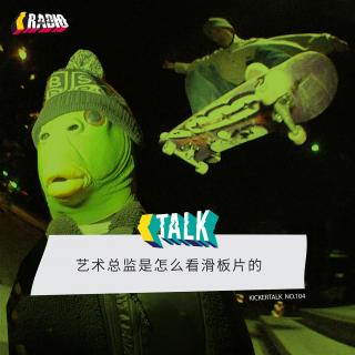 KickerTalk104 - 艺术总监是怎么看滑板片的