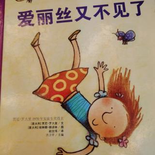 低幼小故事：爱丽丝又不见了