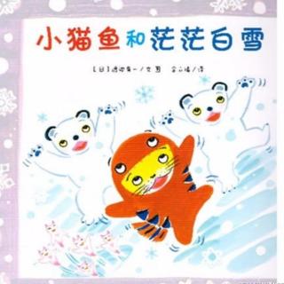 1102绘本故事《小猫鱼和茫茫白雪》主播-笑笑老师