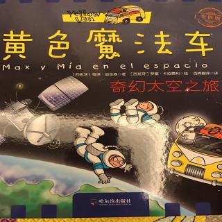 黄色魔法车-奇幻太空之旅