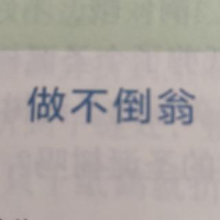 做不倒翁