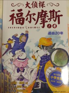 大侦探福尔摩斯 追凶20年——大侦探登场