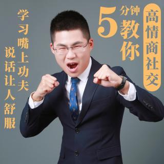 7个高情商说话技巧！行走社会必备