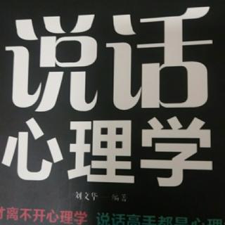 说话心里学12-15