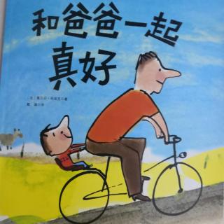 10.  和爸爸一起真好