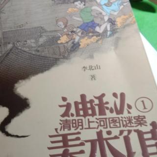 神秘美术馆之《清明上河图》谜案。