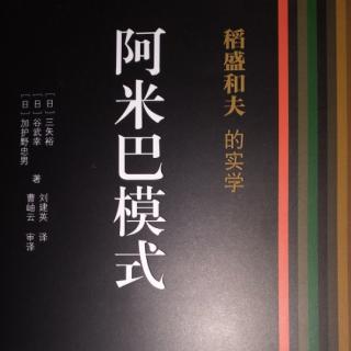 11.2《阿米巴模式》