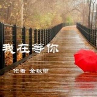 《我在等你》文／余秋雨 朗诵：忽然