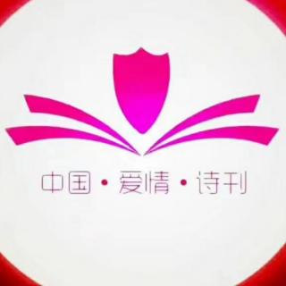 中国爱情诗刊《致我们终将老去的暮年》作者：方玉中