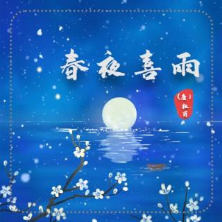 《小雨点》&《春夜喜雨》