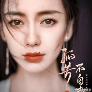 孤芳不自赏 (19)