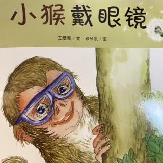 小东关实验幼儿园-晚安故事《小猴戴眼镜》