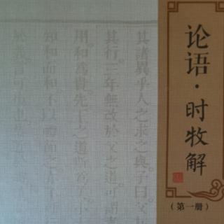 《论语•时牧解》里仁第四第11.12.13.14小节202011031512